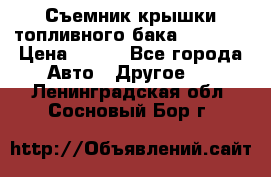 Съемник крышки топливного бака PA-0349 › Цена ­ 800 - Все города Авто » Другое   . Ленинградская обл.,Сосновый Бор г.